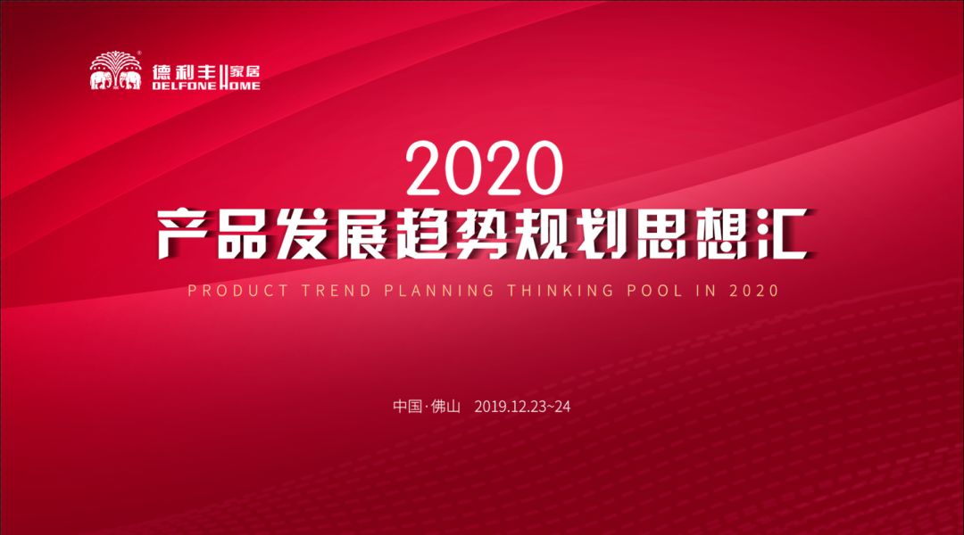 首屆“德利豐2020——產(chǎn)品發(fā)展趨勢(shì)規(guī)劃思想?yún)R” 圓滿結(jié)束！