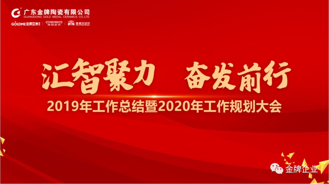 匯智聚力，奮發(fā)前行！金牌企業(yè)2019年工作總結(jié)暨2020年工作規(guī)劃大會(huì)隆重召開