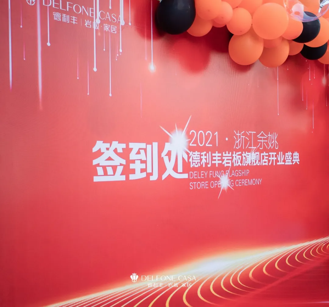 巖領(lǐng)新風(fēng)潮 | 德利豐余姚巖板展館開(kāi)業(yè)典禮榮耀啟幕(圖1)