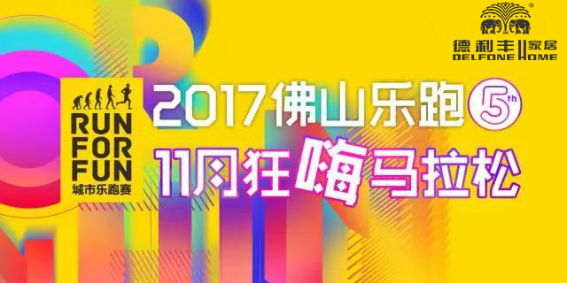 跑進大時光，11月24日相約佛山城市樂跑賽(圖8)