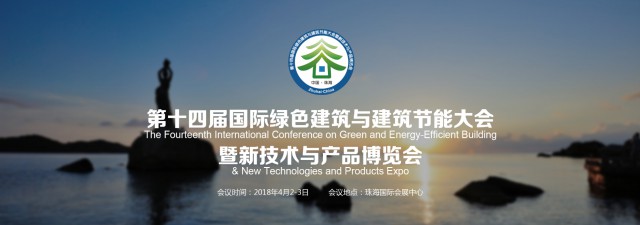 第十四屆珠海綠建大會亮點搶先看！(圖2)