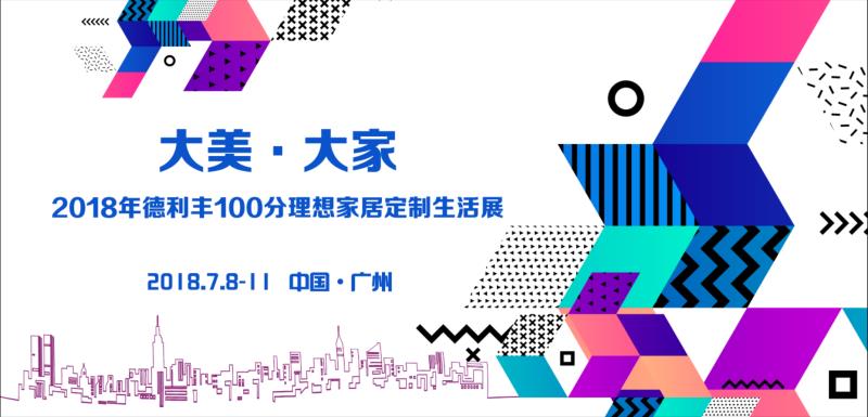 大美·大家—探2018年德利豐100分理想家居定制生(圖1)